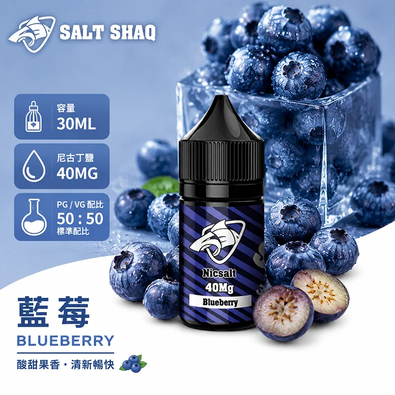 鯊克系列煙油 藍莓