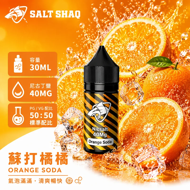 鯊克系列煙油 蘇打橘橘