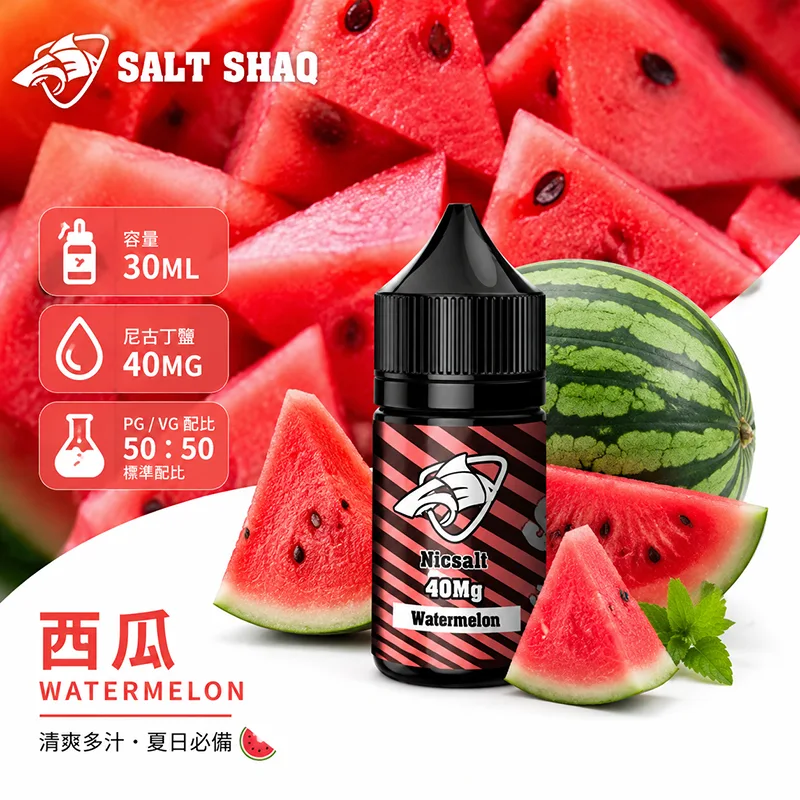 鯊克系列煙油 西瓜