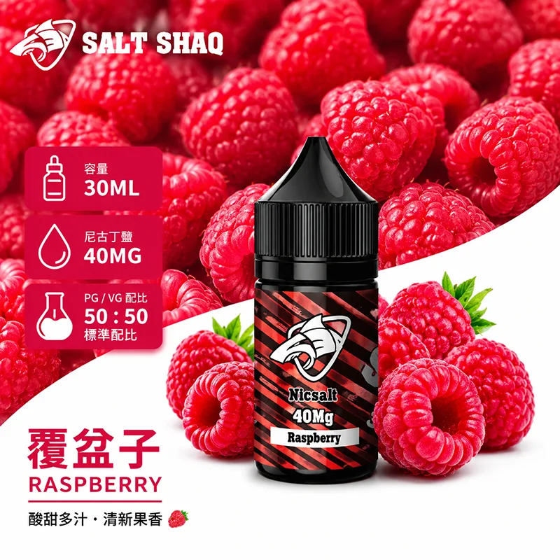 鯊克系列煙油 覆盆子