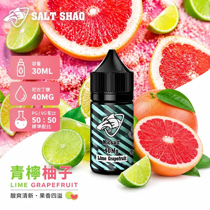 鯊克系列煙油 青檸柚子